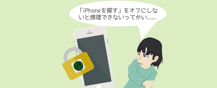 ロック解除 Iphoneを探すをオフにする3つの方法 ルート40