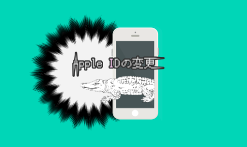 Iphoneのapple Idを変更したい メール変更手順の紹介 ルート40