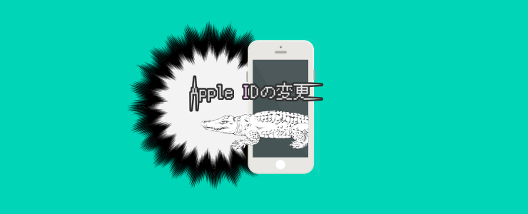 Iphoneのapple Idを変更したい メール変更手順の紹介 ルート40