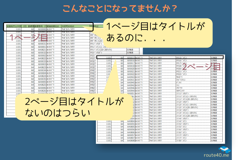 見出しを全ページで印刷 タイトル行 先頭行 Excel初心者のレシピ ルート40