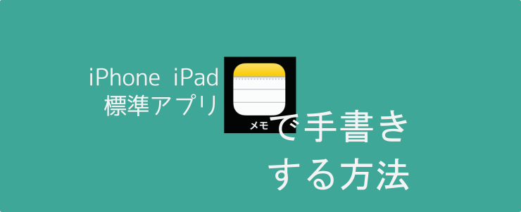 Iphoneに手書き Iphone Ipadで メモ に手書きをする方法 ルート40