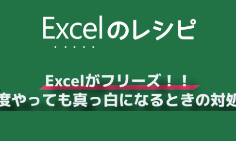 Excelがフリーズ 何度やっても真っ白になるときの最初の対処法 ルート40