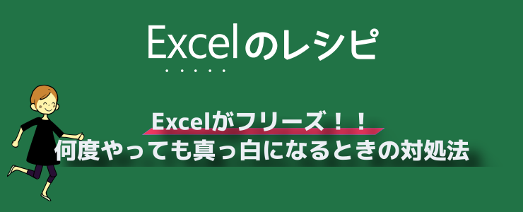 Excelがフリーズ 何度やっても真っ白になるときの最初の対処法 ルート40