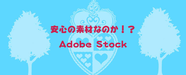 素材が10点無料 予想外の使い勝手に困惑 Adobe Stockについて ルート40