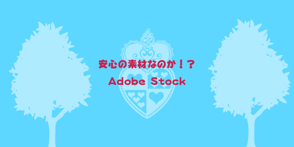 素材が10点無料 予想外の使い勝手に困惑 Adobe Stockについて ルート40